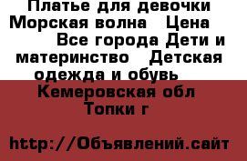 Платье для девочки Морская волна › Цена ­ 2 000 - Все города Дети и материнство » Детская одежда и обувь   . Кемеровская обл.,Топки г.